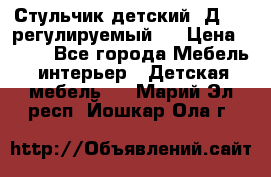 Стульчик детский  Д-04 (регулируемый). › Цена ­ 500 - Все города Мебель, интерьер » Детская мебель   . Марий Эл респ.,Йошкар-Ола г.